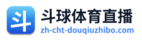 斗球体育直播